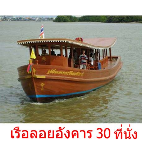 เรือลอยอังคาร 30 ที่นั่ง พร้อมเครื่องประกอบพิธีกรรม <br />ณ วัดบางนางเกรง
