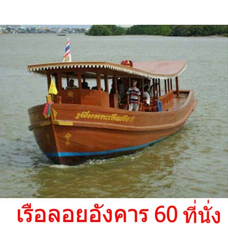 เรือลอยอังคาร 50 ที่นั่ง พร้อมเครื่องประกอบพิธีกรรม <br />ณ วัดบางนางเกรง